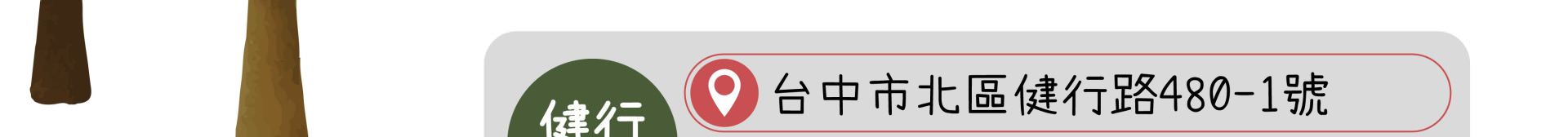 森林小徑餐廳 健行店 地址